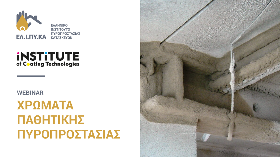 Χρώματα παθητικής πυροπροστασίας – Webinar Τρίτη 14/12 16:00-17:00