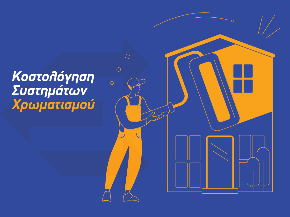 Webinar: Κοστολόγηση Συστημάτων Χρωματισμού