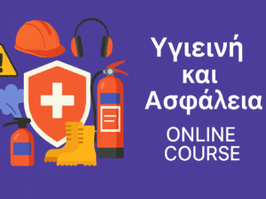 Υγιεινή και Aσφάλεια στην Εργασία