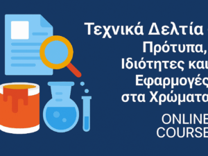 Τεχνικά Δελτία – Πρότυπα, Ιδιότητες και Εφαρμογές στα Χρώματα